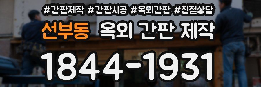 선부동 옥외 간판 제작
