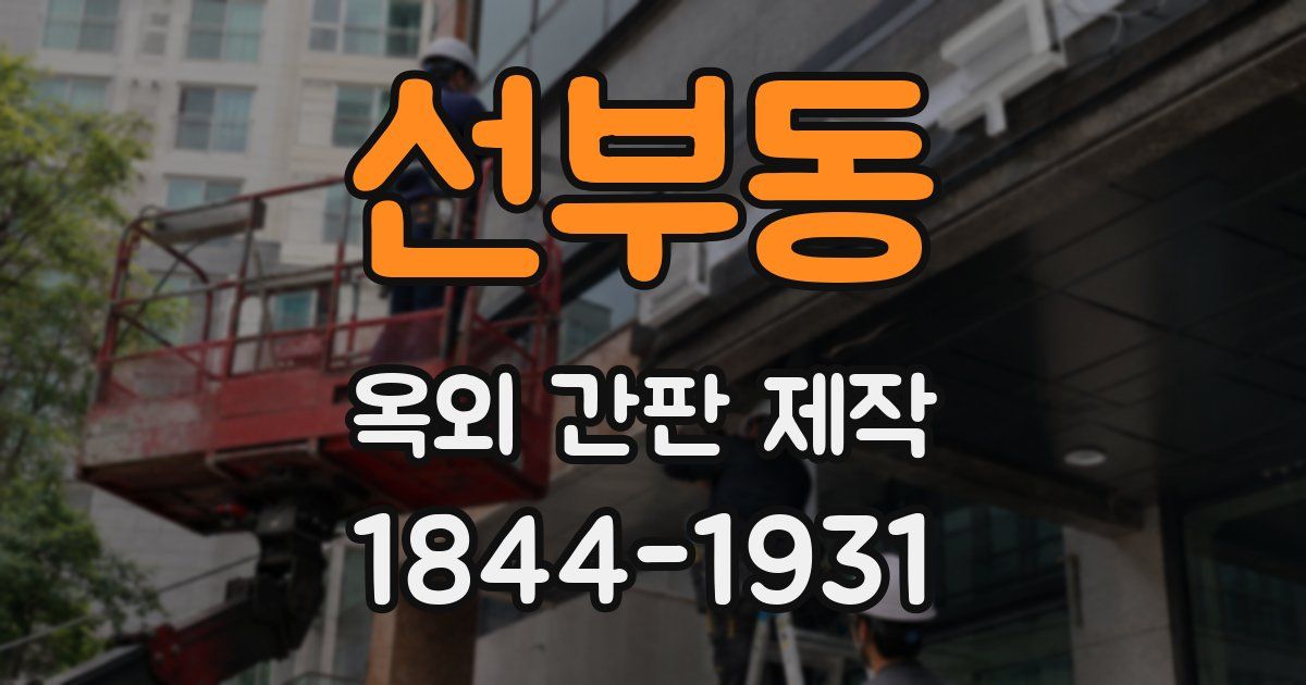선부동 옥외 간판 제작