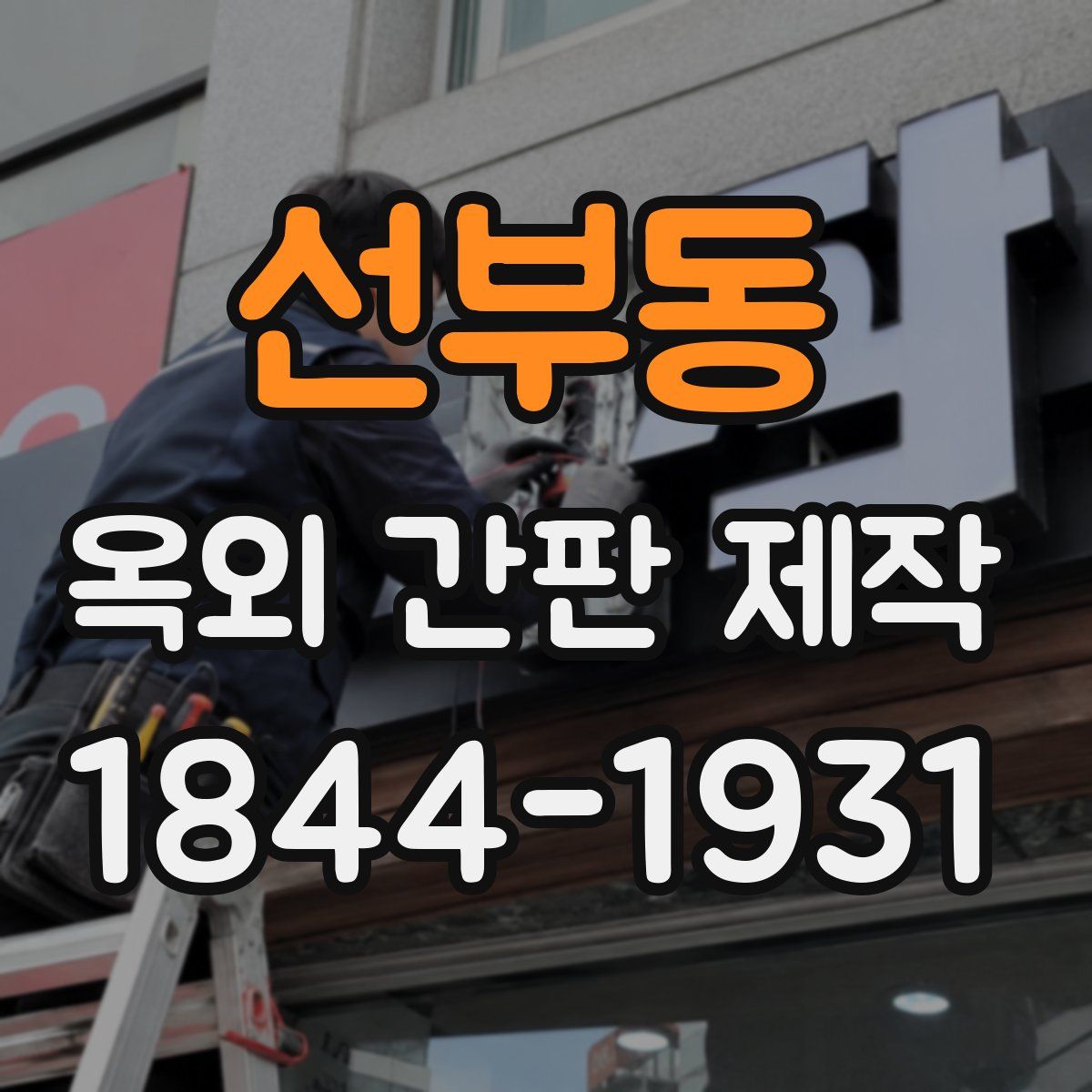 선부동 옥외 간판 제작