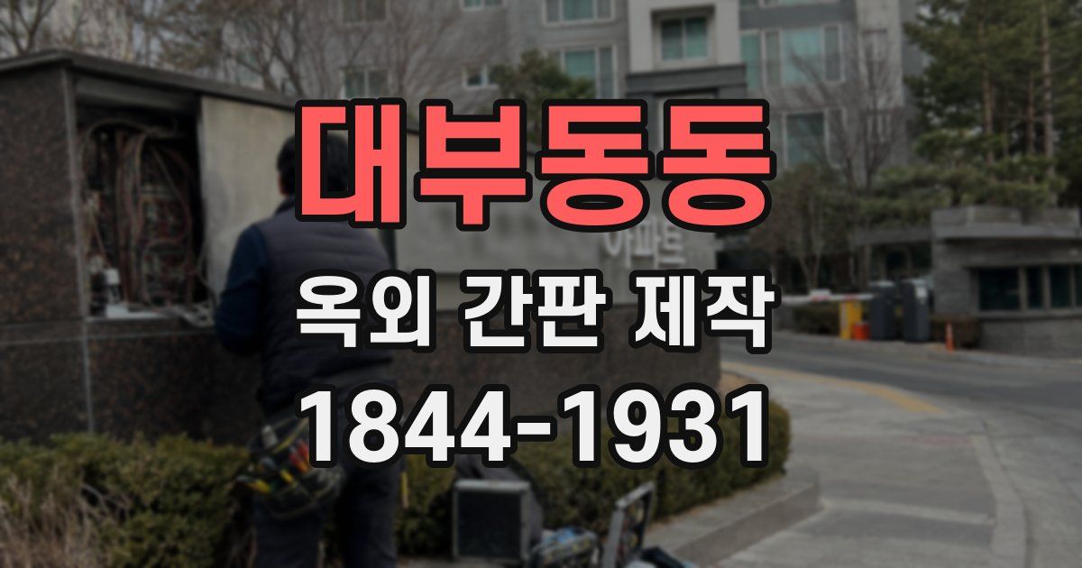 대부동동 옥외 간판 제작