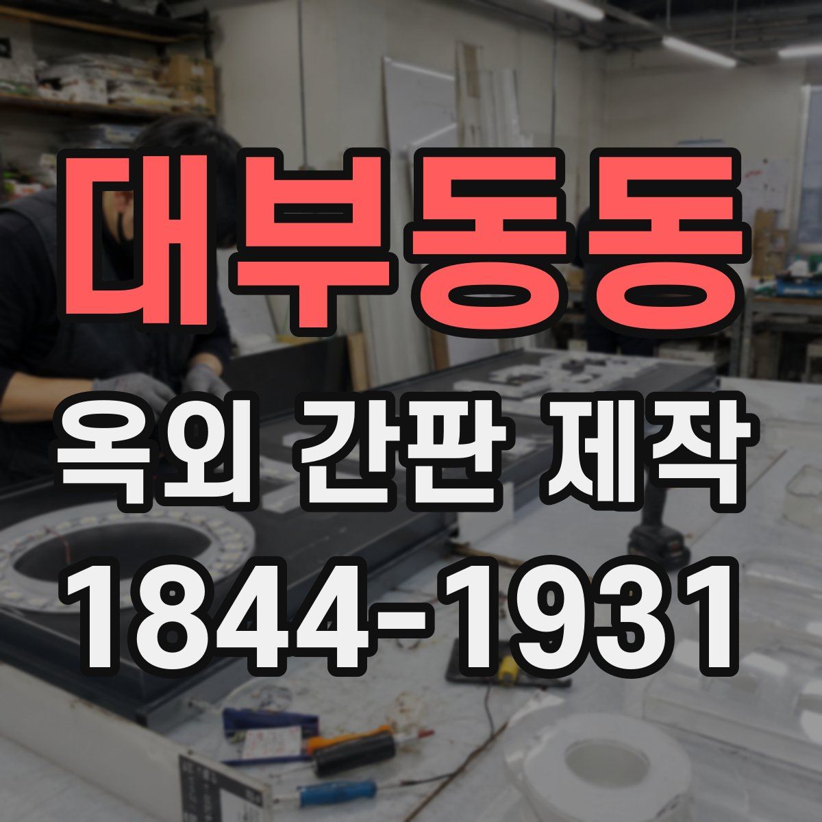 대부동동 옥외 간판 제작