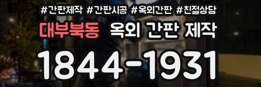 대부북동 옥외 간판 제작