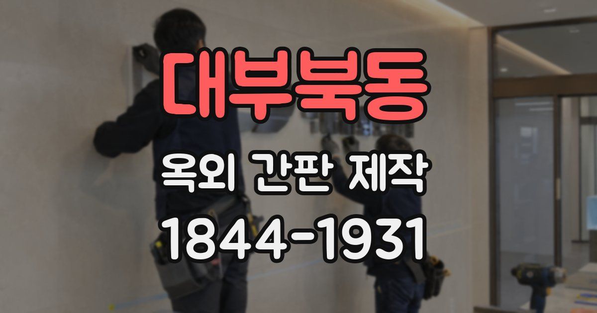 대부북동 옥외 간판 제작