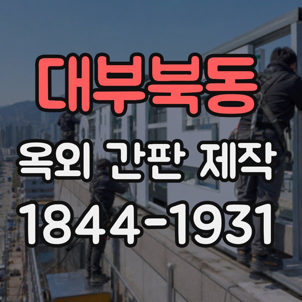대부북동 옥외 간판 제작