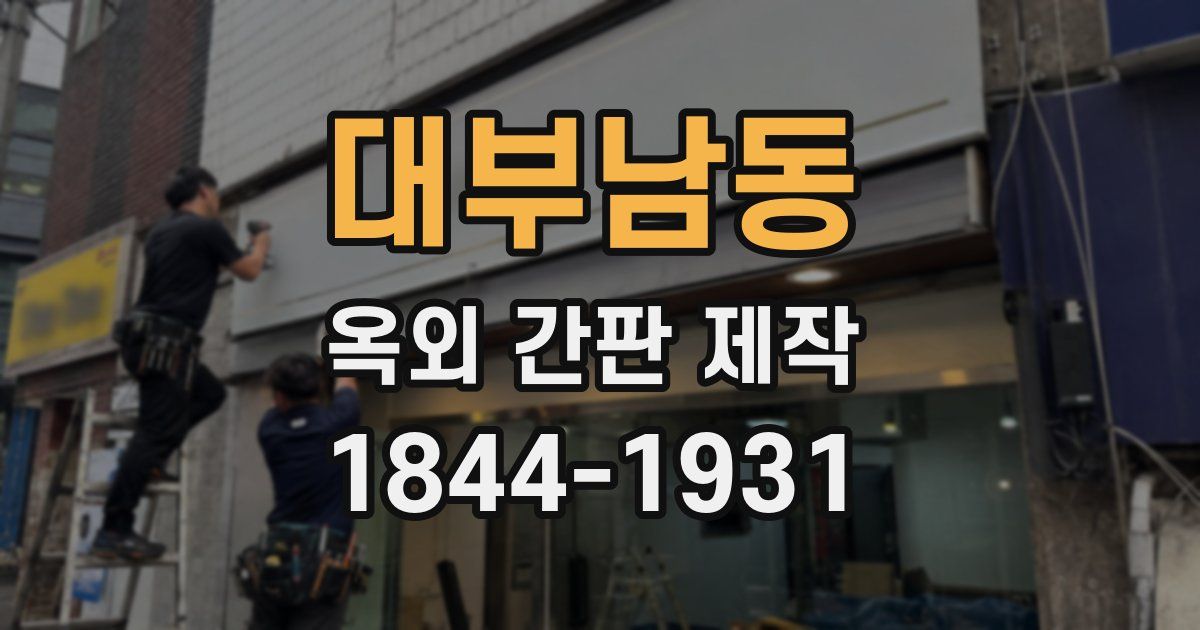대부남동 옥외 간판 제작