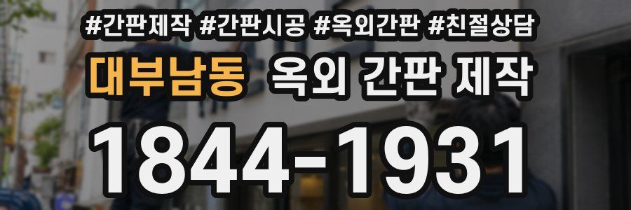 대부남동 옥외 간판 제작