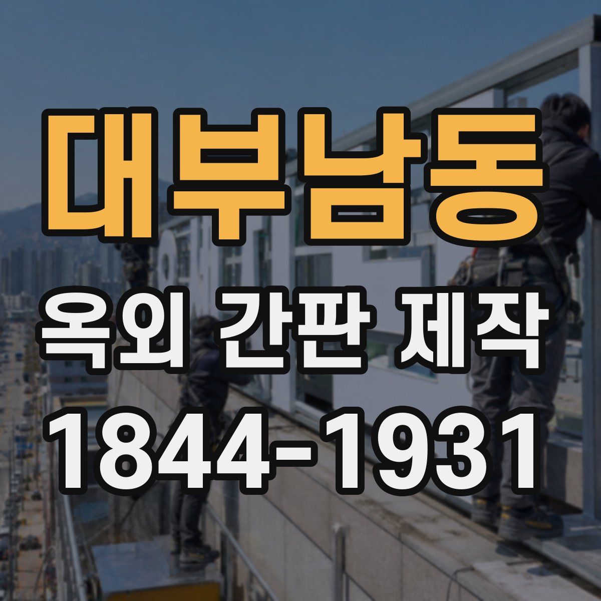 대부남동 옥외 간판 제작