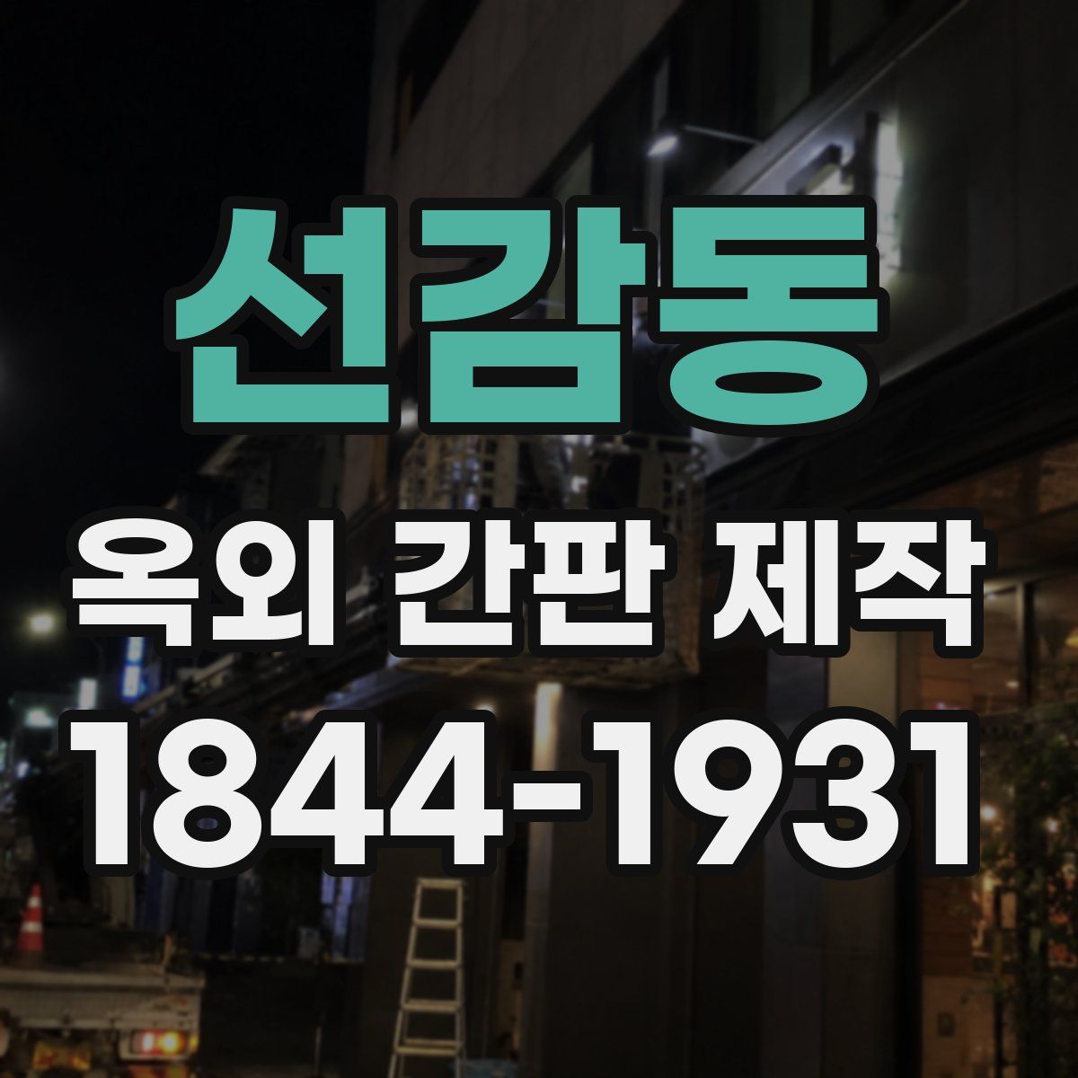 선감동 옥외 간판 제작