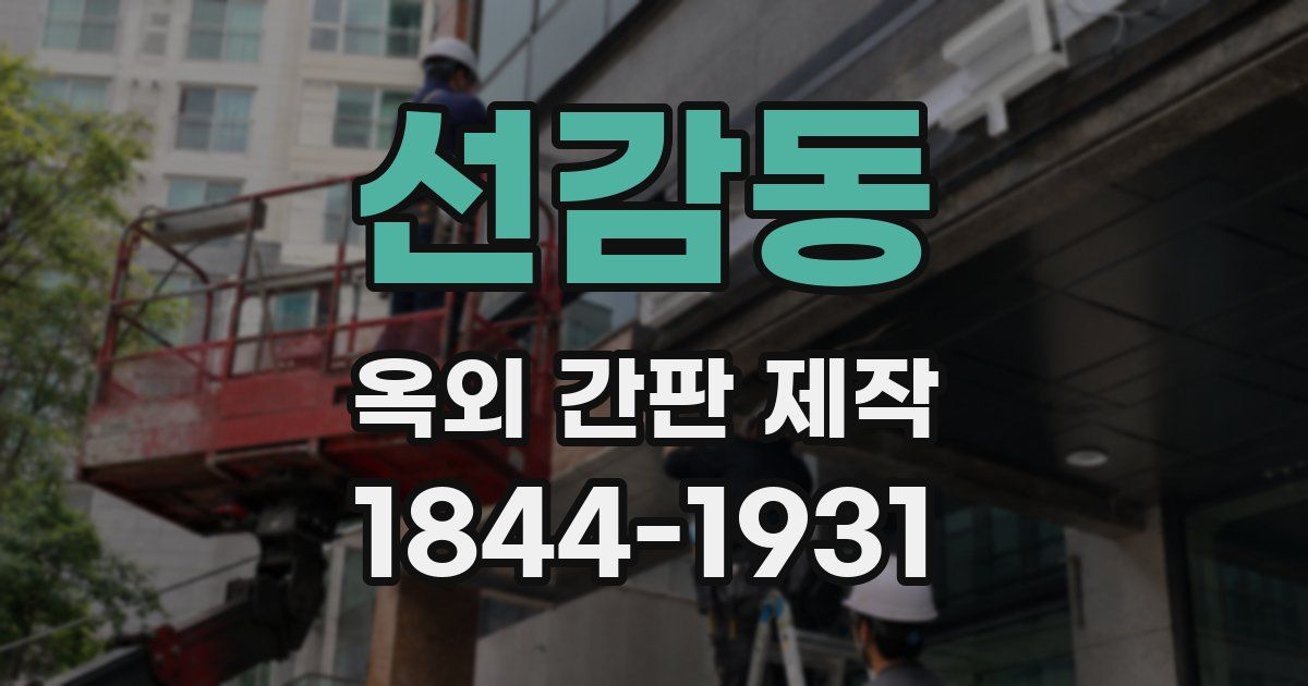 선감동 옥외 간판 제작
