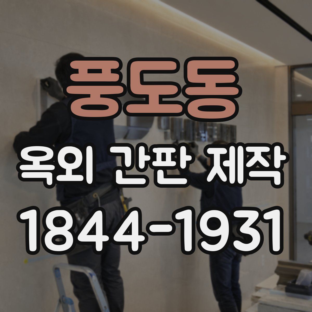 풍도동 옥외 간판 제작