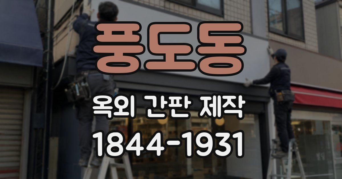 풍도동 옥외 간판 제작