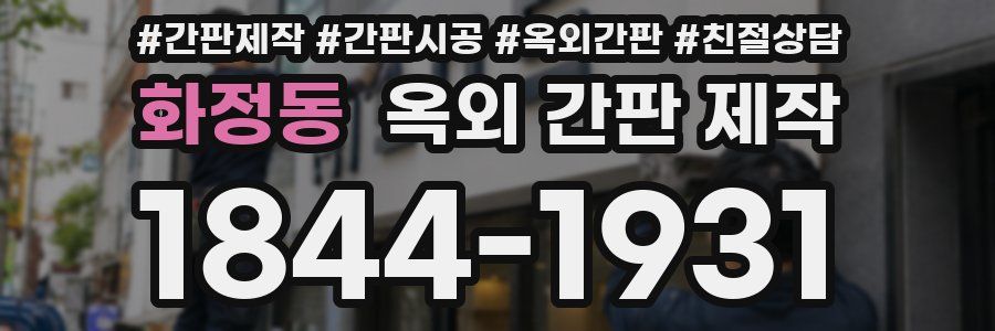 화정동 옥외 간판 제작
