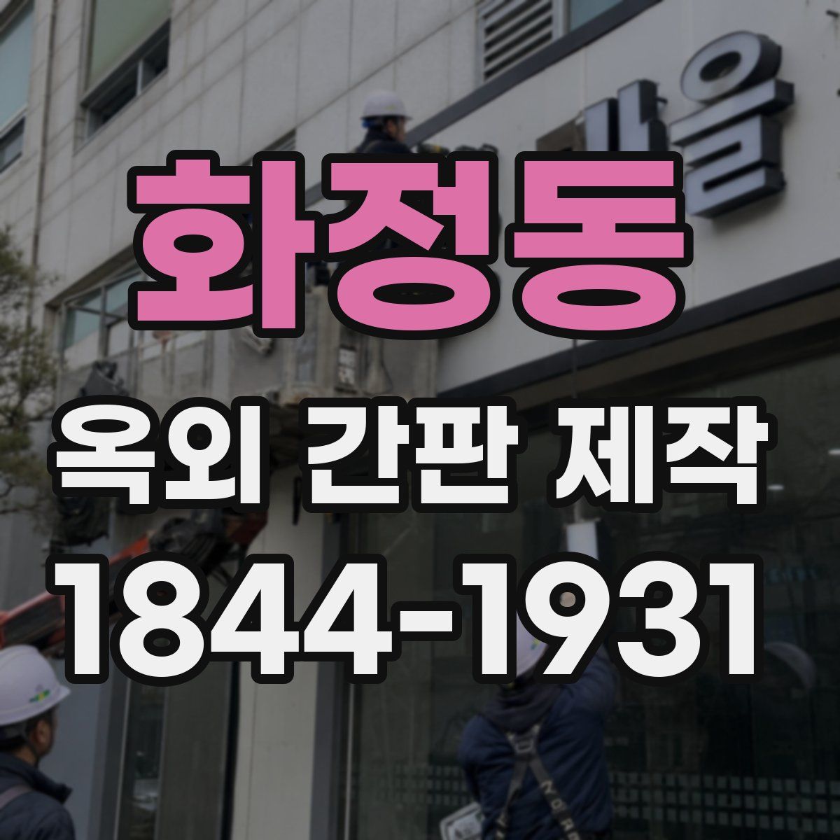 화정동 옥외 간판 제작