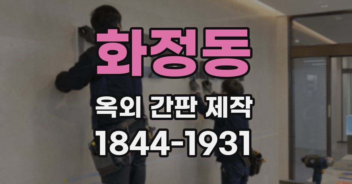화정동 옥외 간판 제작