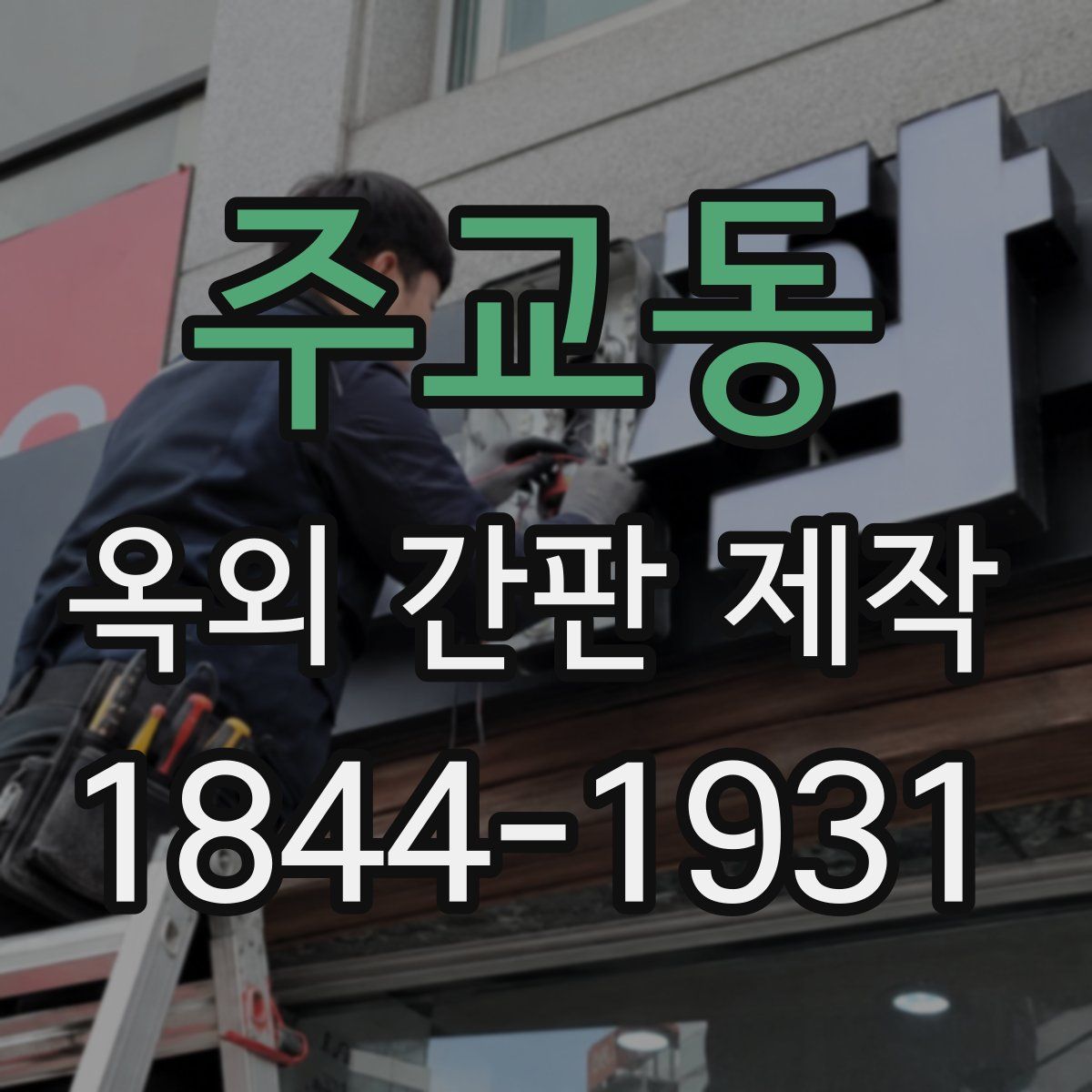 주교동 옥외 간판 제작