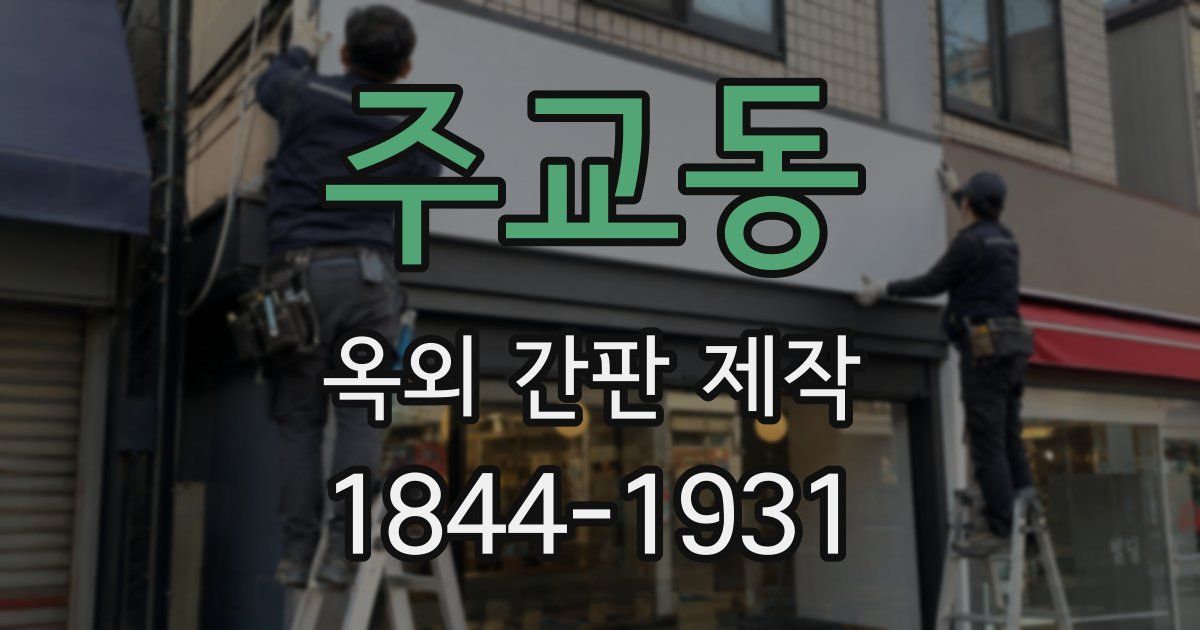 주교동 옥외 간판 제작