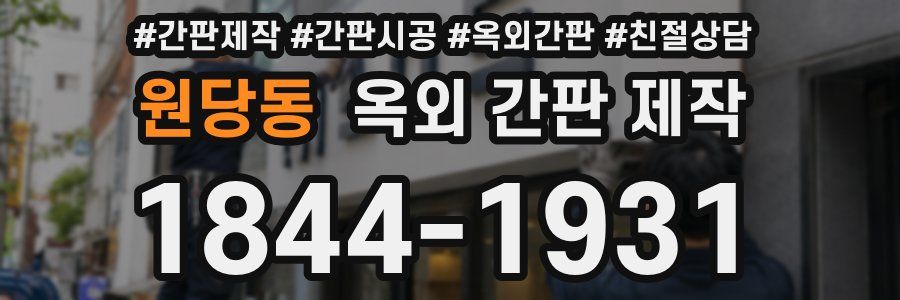 원당동 옥외 간판 제작