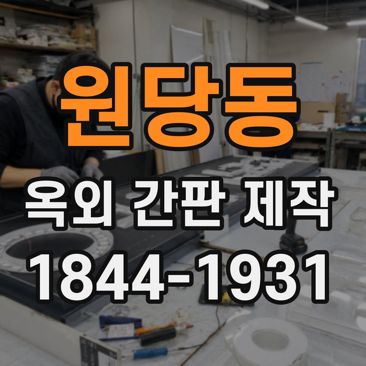 원당동 옥외 간판 제작