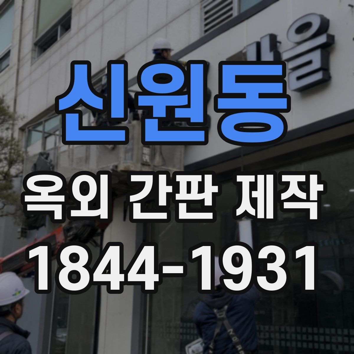 신원동 옥외 간판 제작