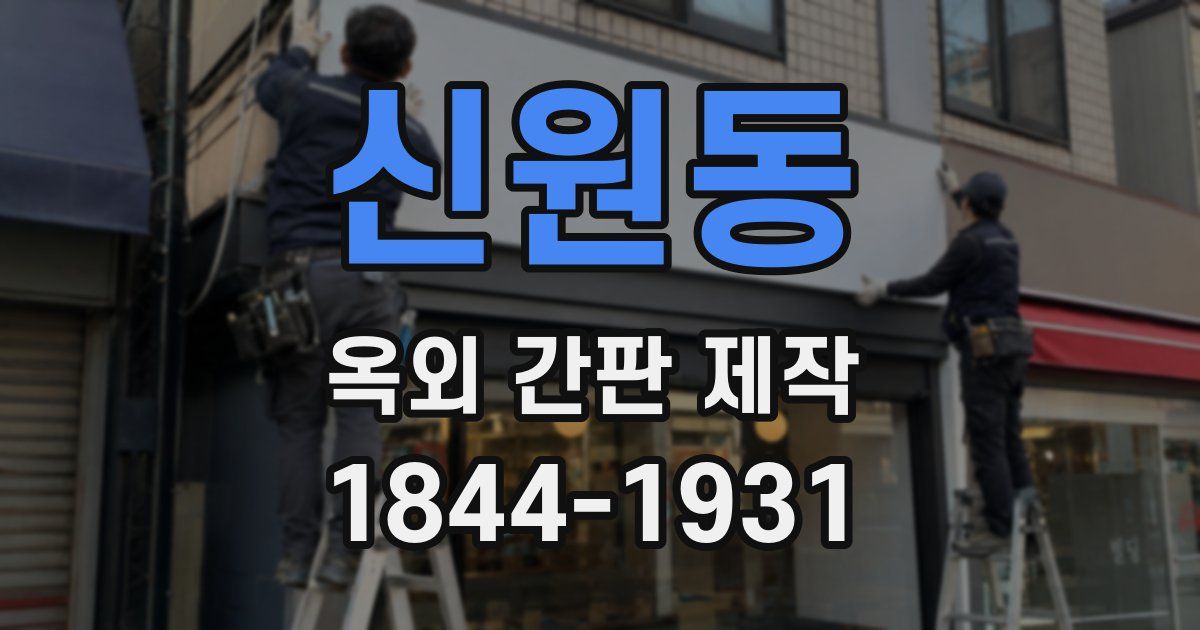 신원동 옥외 간판 제작