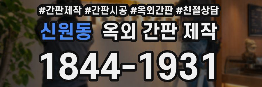 신원동 옥외 간판 제작