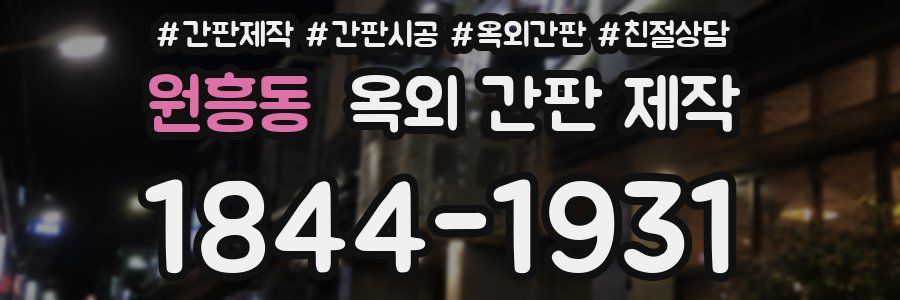 원흥동 옥외 간판 제작