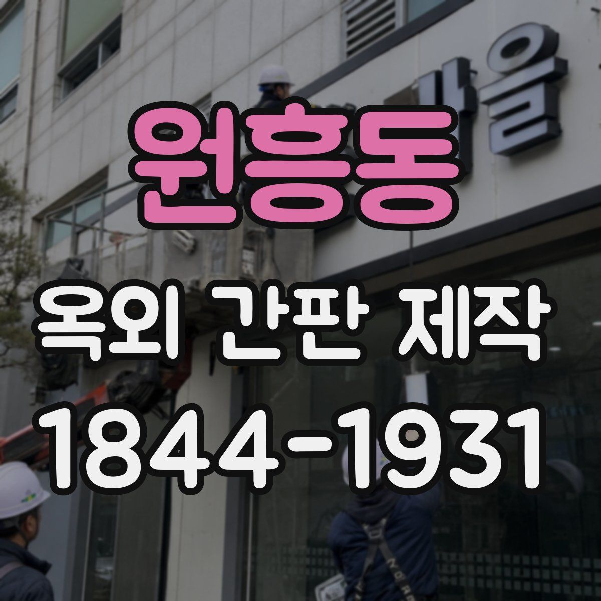 원흥동 옥외 간판 제작
