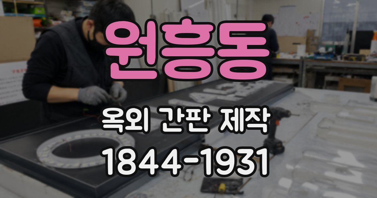 원흥동 옥외 간판 제작