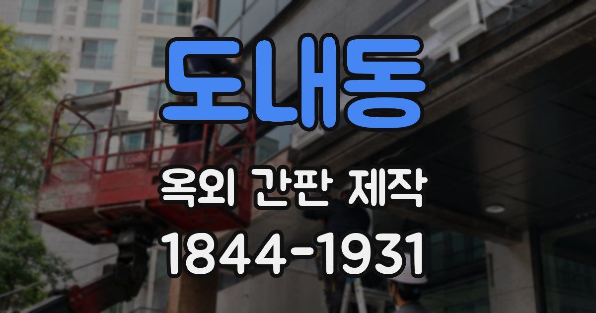 도내동 옥외 간판 제작