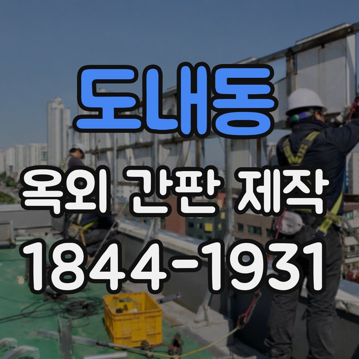 도내동 옥외 간판 제작