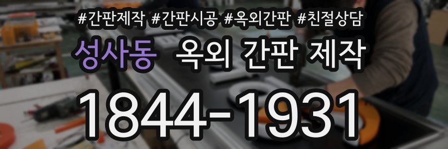 성사동 옥외 간판 제작