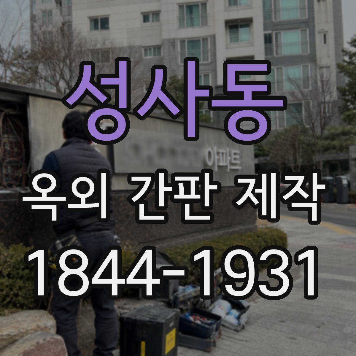 성사동 옥외 간판 제작