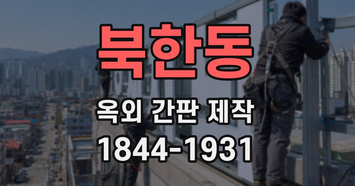 북한동 옥외 간판 제작