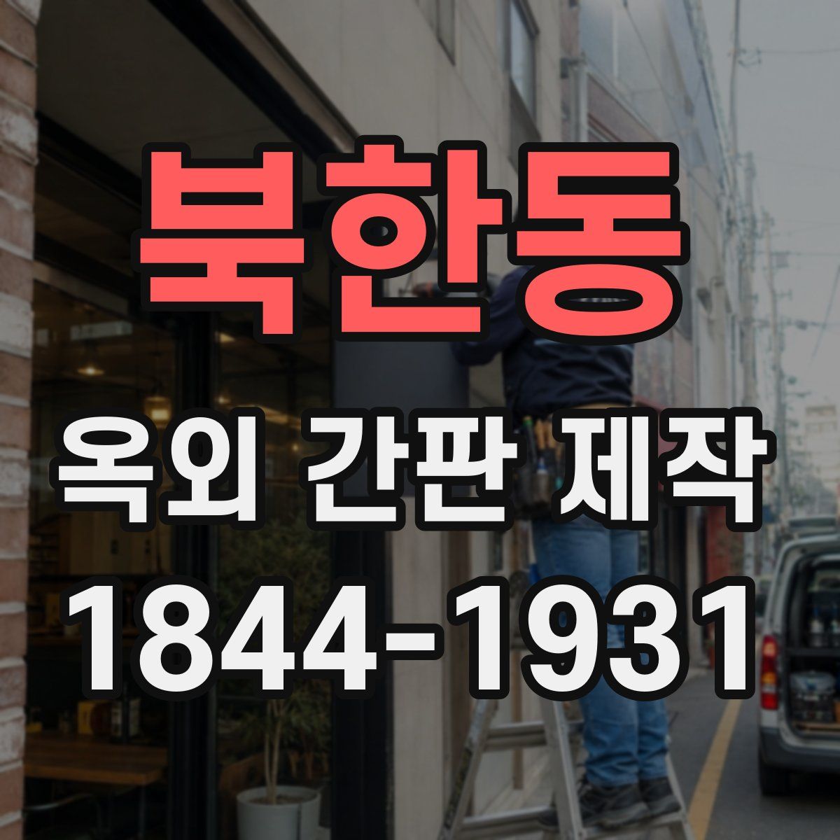 북한동 옥외 간판 제작