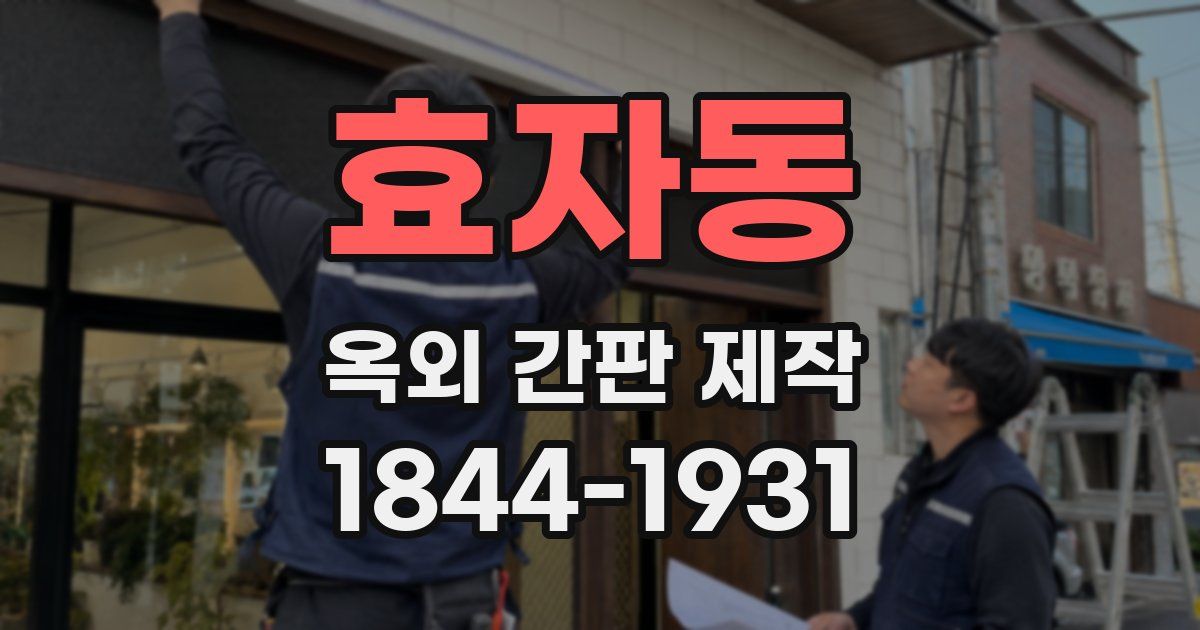 효자동 옥외 간판 제작