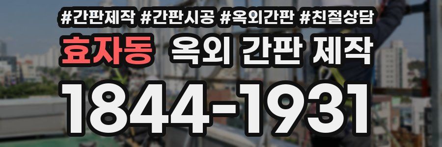 효자동 옥외 간판 제작