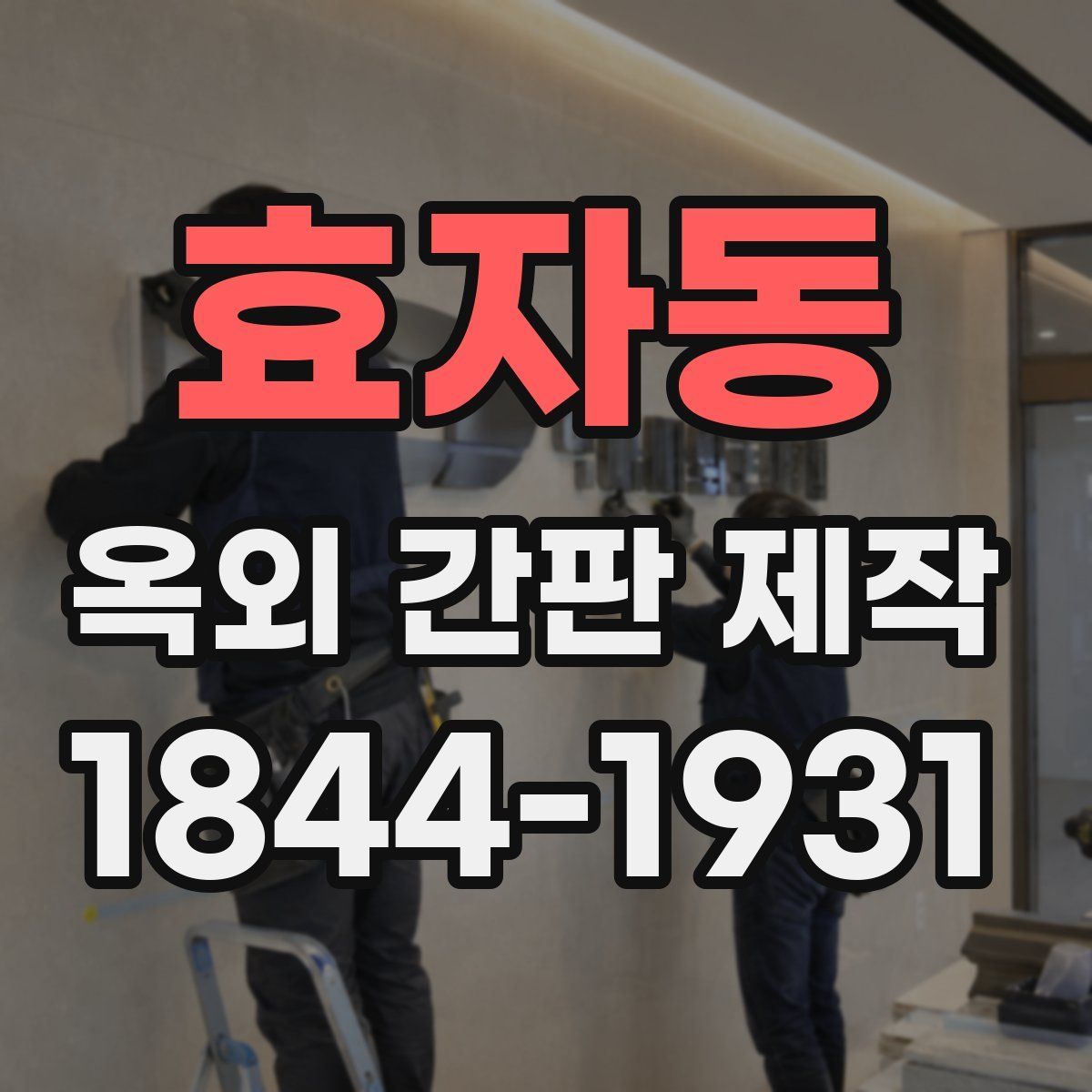 효자동 옥외 간판 제작