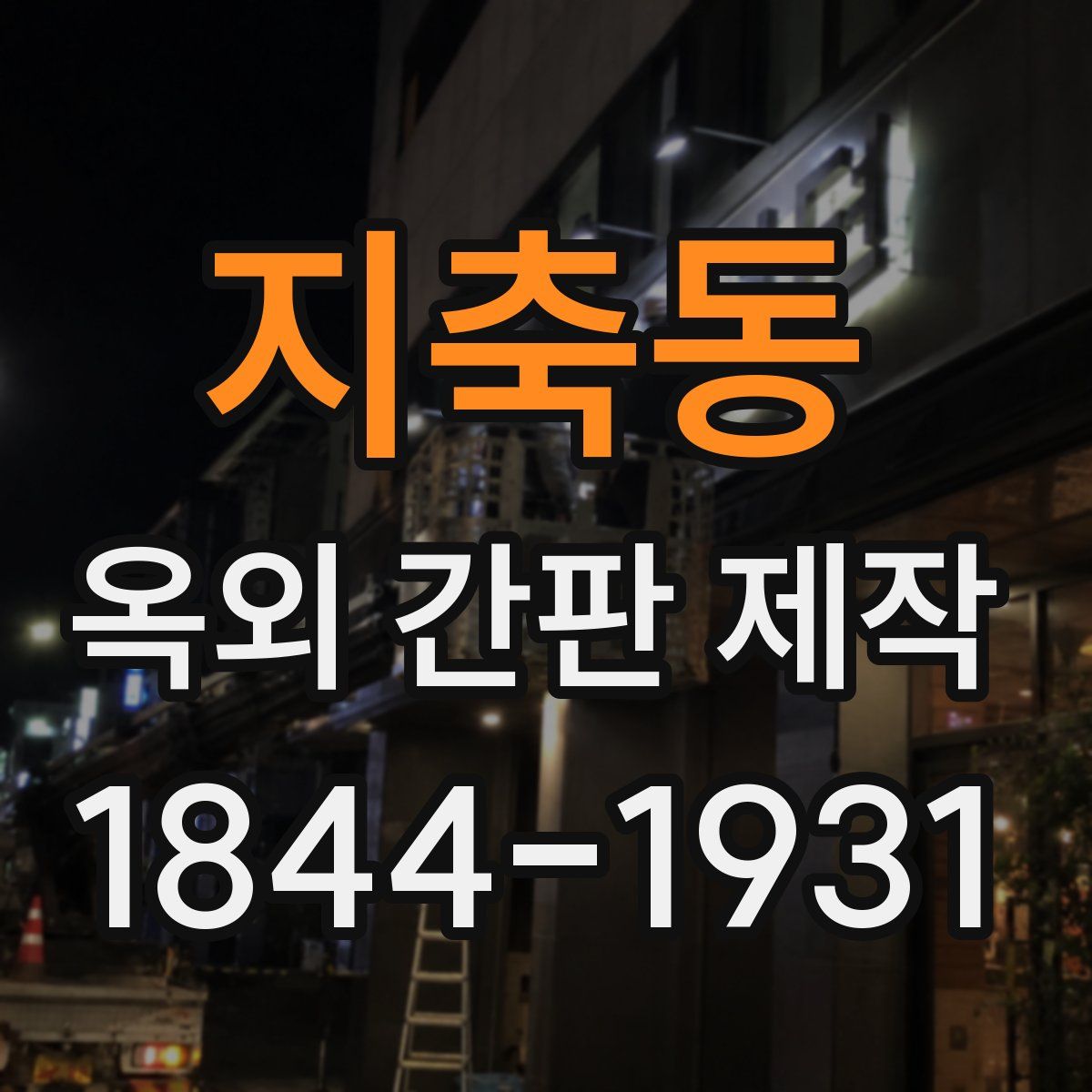 지축동 옥외 간판 제작