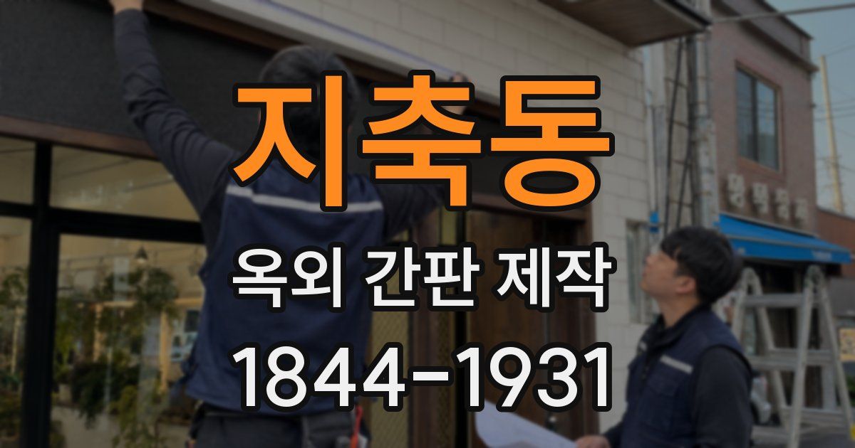 지축동 옥외 간판 제작