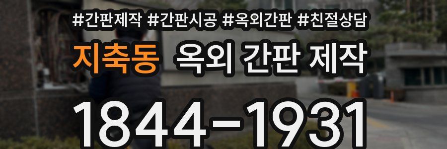 지축동 옥외 간판 제작