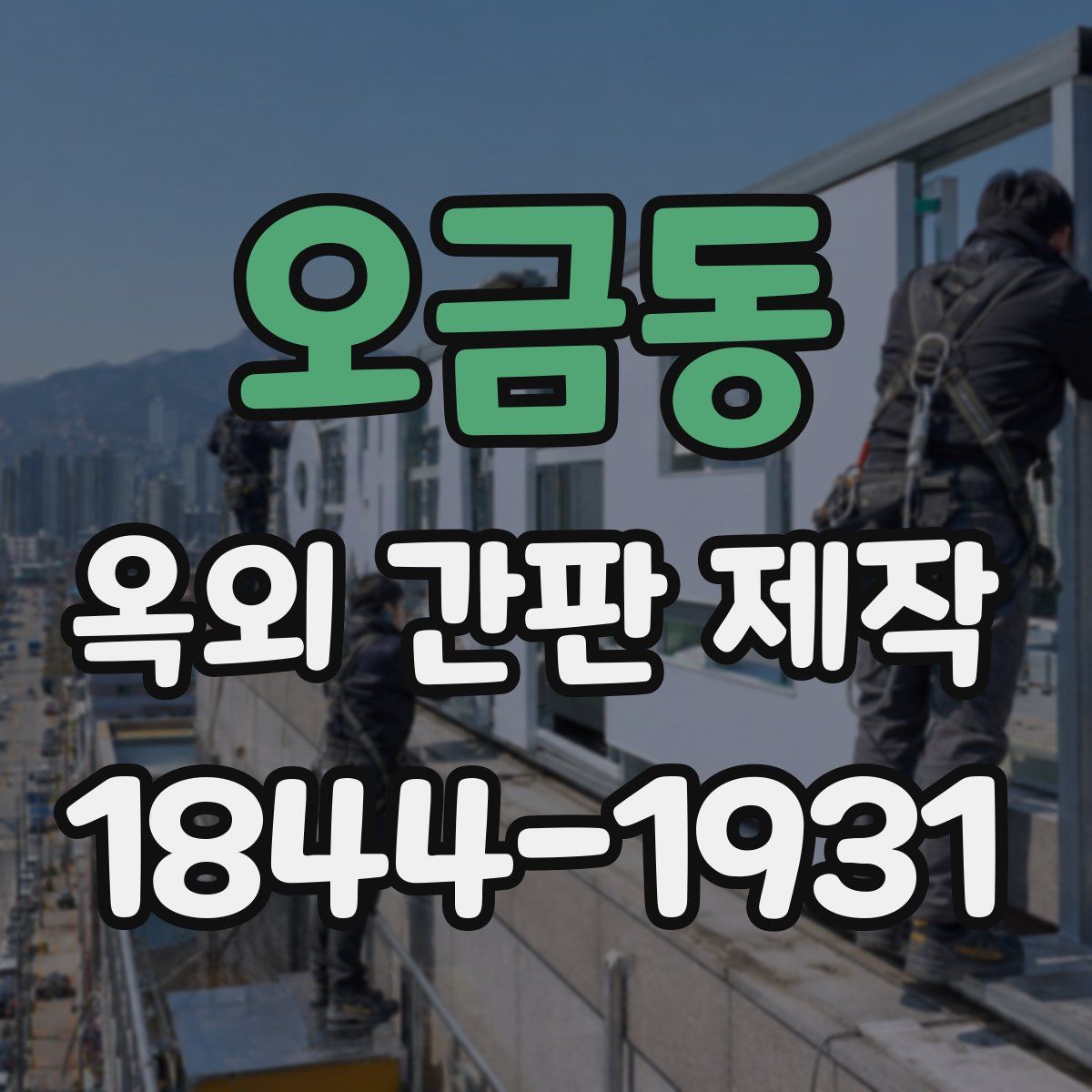 오금동 옥외 간판 제작