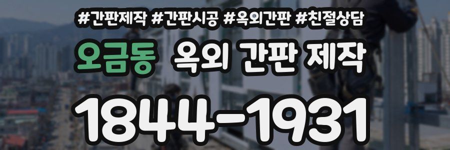 오금동 옥외 간판 제작