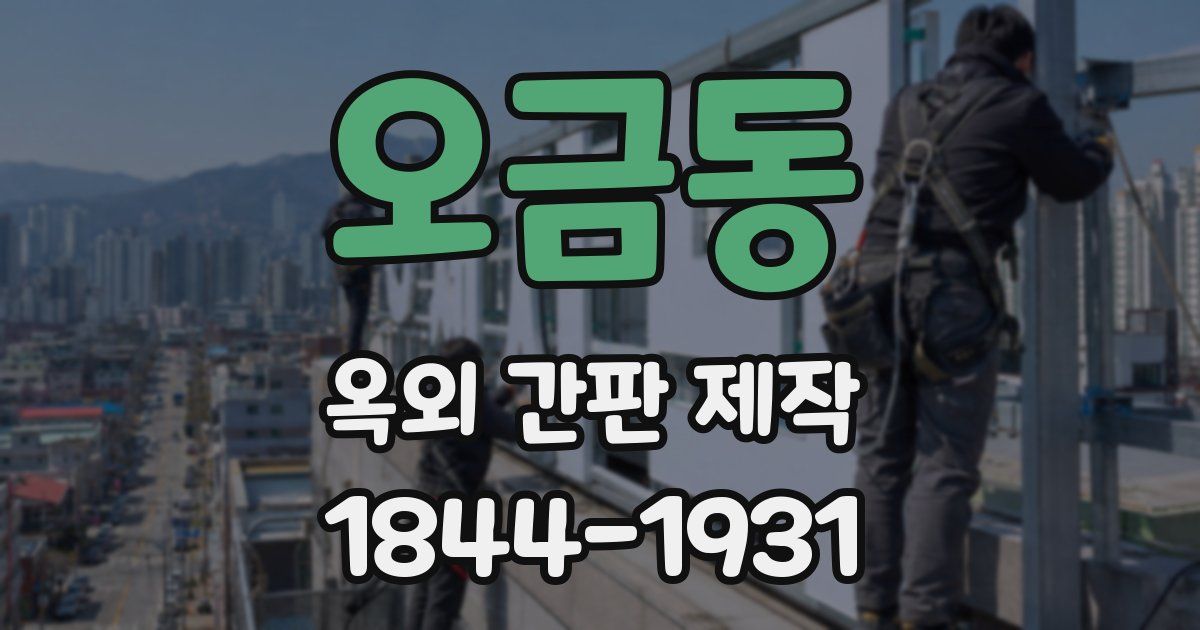 오금동 옥외 간판 제작