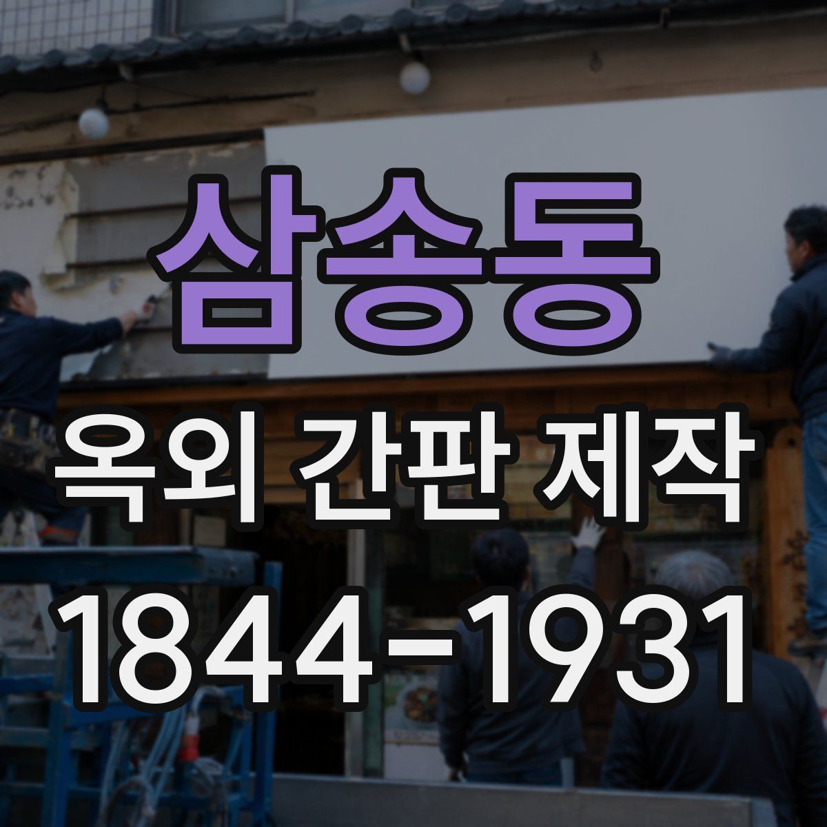 삼송동 옥외 간판 제작