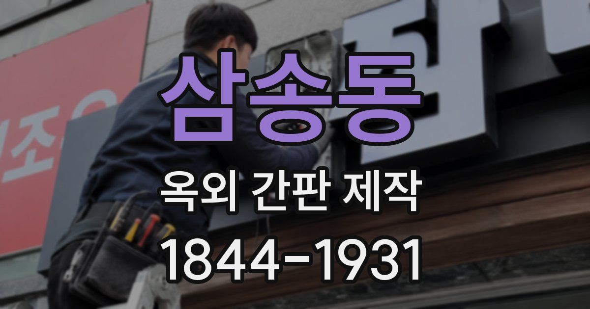 삼송동 옥외 간판 제작