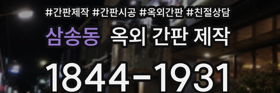 삼송동 옥외 간판 제작