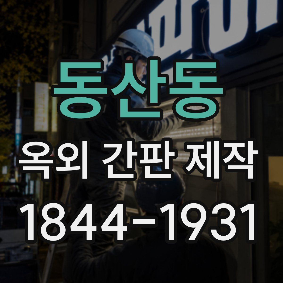 동산동 옥외 간판 제작