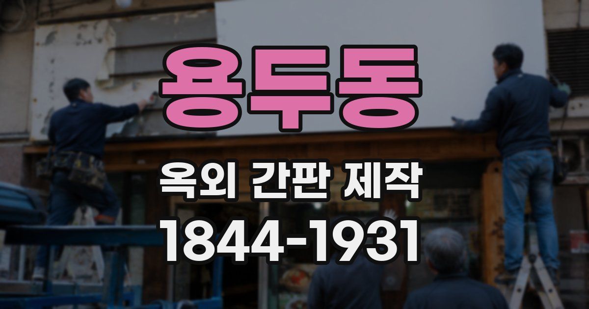 용두동 옥외 간판 제작