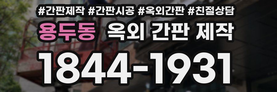 용두동 옥외 간판 제작