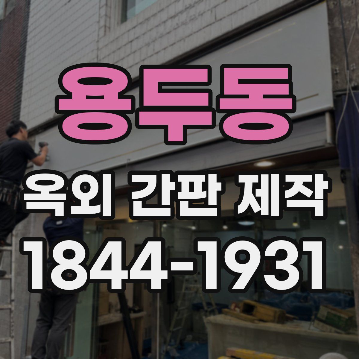 용두동 옥외 간판 제작